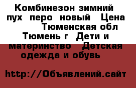 Комбинезон зимний (пух  перо) новый › Цена ­ 2 500 - Тюменская обл., Тюмень г. Дети и материнство » Детская одежда и обувь   